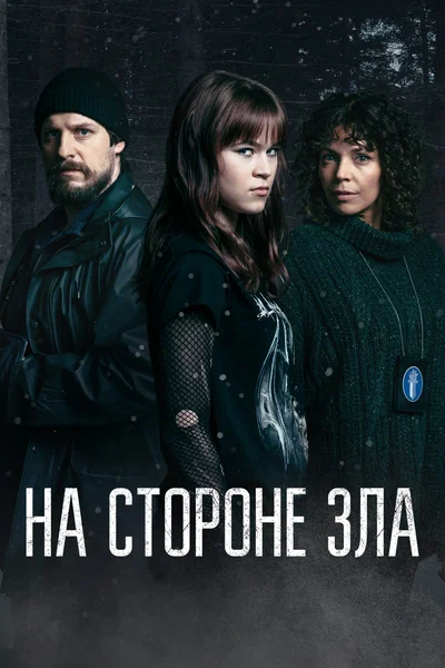 Постер: Зло внутри